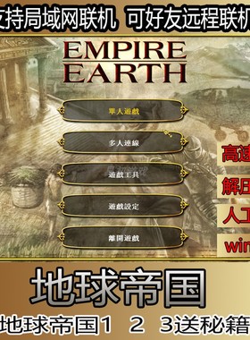 地球帝国1 2 3局域网联机win电脑单机怀旧即时战略pc中文游戏秘籍