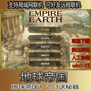 地球帝国1 3局域网联机win电脑单机怀旧即时战略pc中文游戏秘籍