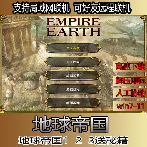 地球帝国1 2 3局域网联机win电脑单机怀旧即时战略pc中文游戏秘籍