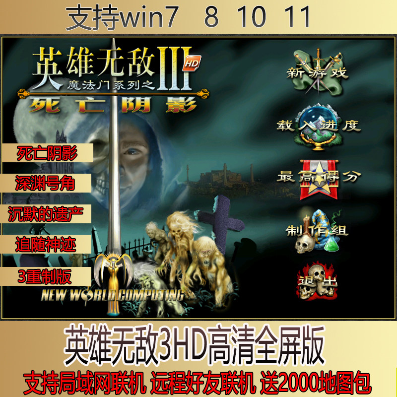 魔法门英雄3死亡阴影深渊号角追随神迹沉默的遗产局域网联机对战