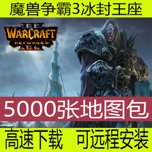 解壓包戰(zhàn)役包5000張對戰(zhàn) 魔獸爭霸3之冰封王座地圖包 防守RGP地圖