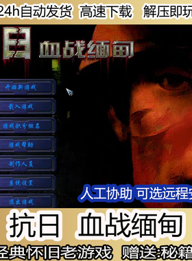 抗日血战缅甸经典怀旧射击PC小游戏看远程下载安装支持win10/11