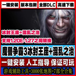 魔兽争霸3之冰封王座v1.20-1.27 版 win10单机 联机 送4000地图包