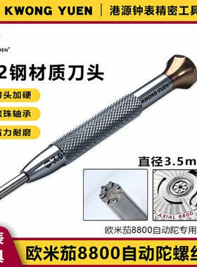 KWONG YUEN修表工具自动陀螺丝刀七爪手表螺丝批头港源精密钟表