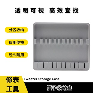 手表维修镊子收纳盒 多格分区护尖防尘工具盒