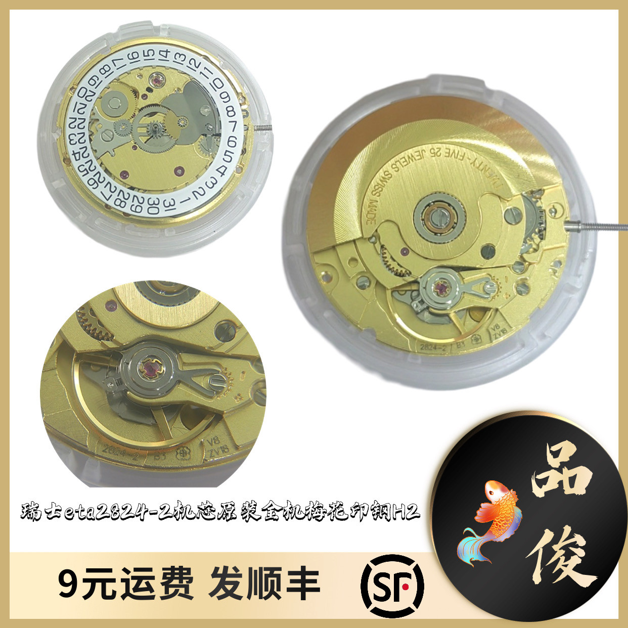 原装瑞士eta2824-2 梅花避震印钢H2 全新金色机芯 全新手表机芯
