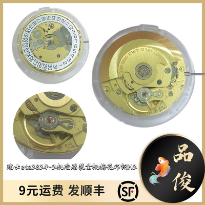 原装瑞士eta2824-2  梅花避震印钢H2 全新金色机芯 全新手表机芯