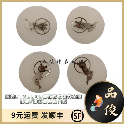手表配件瑞士原装ETA2846机械机芯零件全摆摆轮/游丝轮连摆夹板