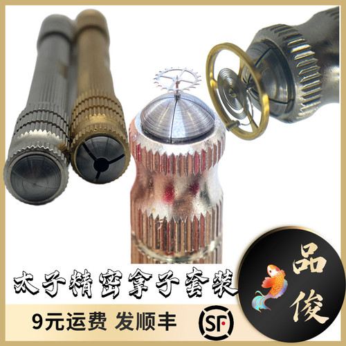 太子精密双头拿子套装 表匠师傅御用 修表工具