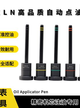 SELN高品质自动点油笔机芯注油