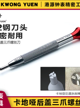 KWONG YUEN修表工具后盖拆卸螺丝刀三爪加硬批头港源钟表精密