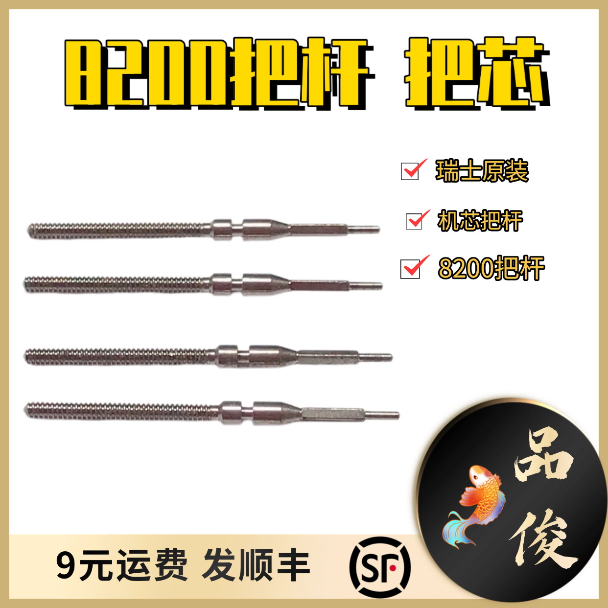 手表配件 零件 盒装8200把杆 把芯 自来杆 调时间轴 机械机芯