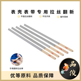 修表工具手表翻新拉丝棒表壳侧面平面外壳专业拉丝