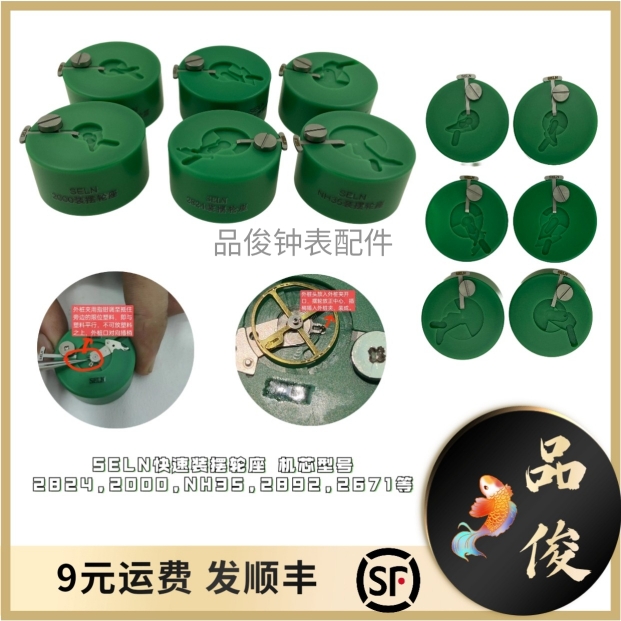 SELN修表工具快速装摆轮座机芯型号2824 2000 NH35 2892 2671等-封面