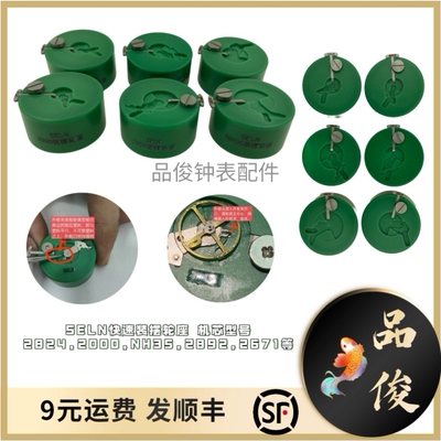 SELN修表工具快速装摆轮座 机芯型号2824 2000 NH35 2892 2671等