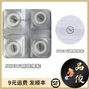 手表配件维修 精 原装NH35 NH35机芯全摆 摆轮 机械表散件 含游丝