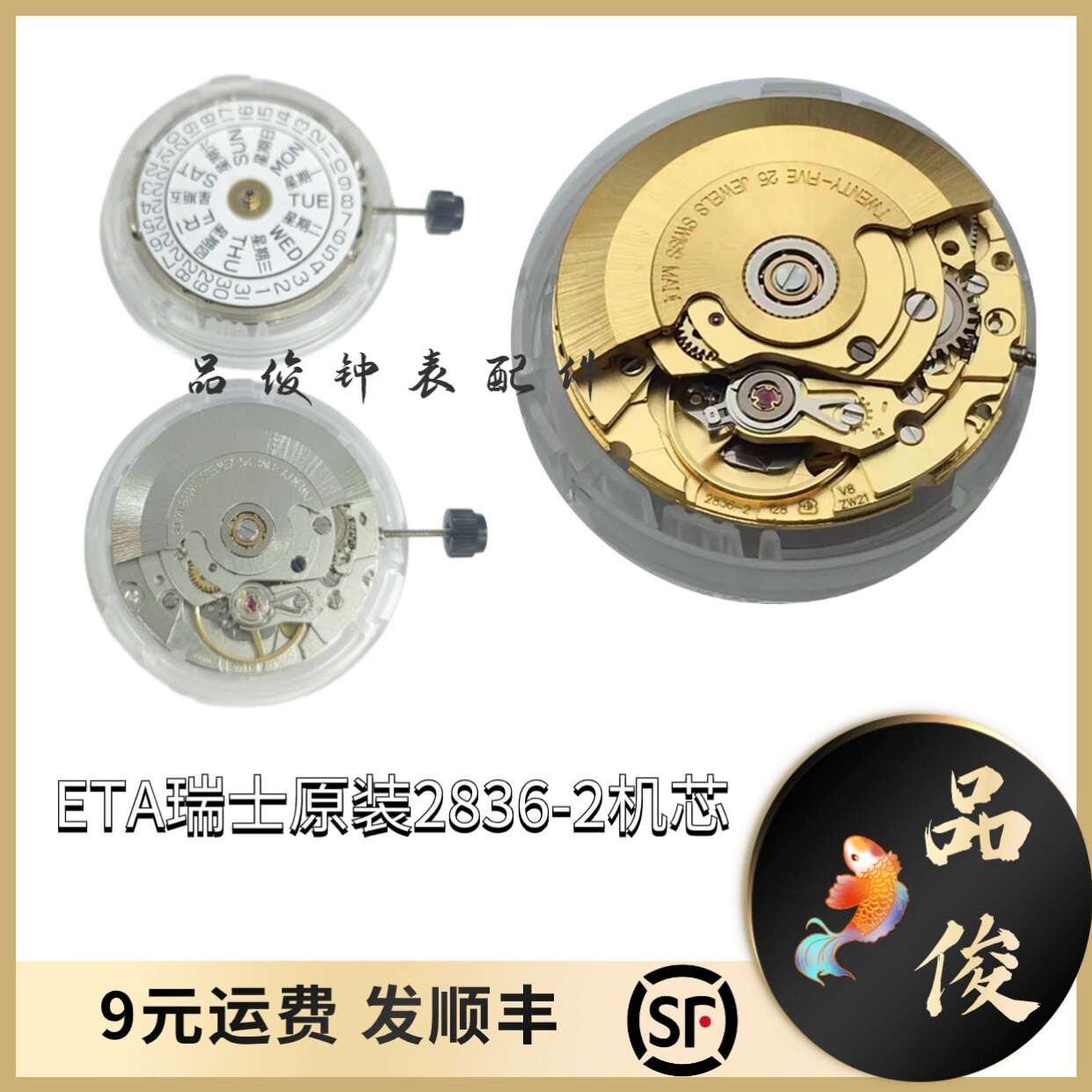 手表配件ETA瑞士原装 2836-2机芯 全新自动机械表芯