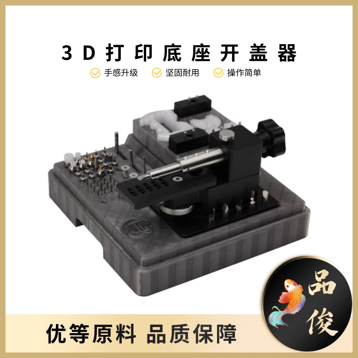 表匠修表工具3D打印开表器橇底机撬底机后盖无痕开盖器撬盖拆装