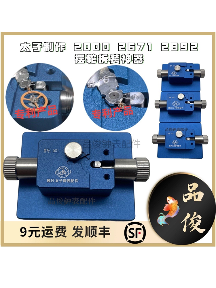 太子制作 2000 2671 2892 2824/36 NH36/39摆轮安装拆卸神器