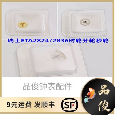 手表机芯配件 瑞士ETA2824/2836时轮分轮秒轮H1H2H3H1H5H6原装