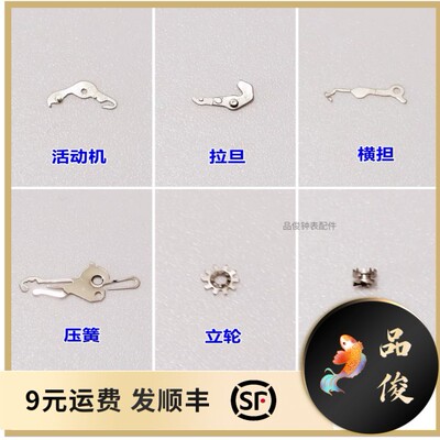手表机芯配件 天津海鸥2824/2836活动机拉旦横担立轮离合轮压簧片