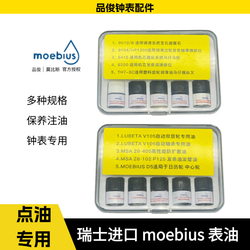 瑞士原装MOEBIUS 105 106 28.405 125 D5润滑油机械表保养 9010