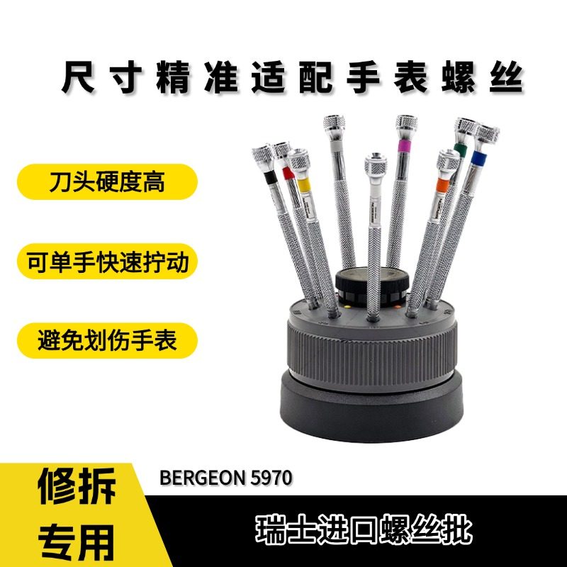 博格螺丝刀套装bergeon5970-S09