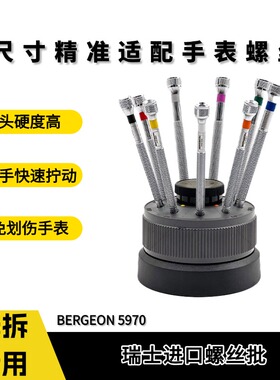 博格螺丝刀套装bergeon 5970-S09一字螺丝批套装修表家用维修适用