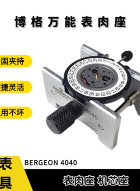 博格工具 修表手表 全新BERGEON万能表肉座4040机芯座机芯架