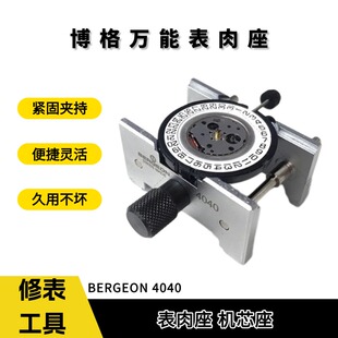 博格工具 全新BERGEON万能表肉座4040机芯座机芯架 修表手表