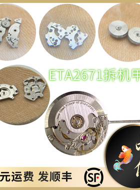 手表配件ETA2671机芯条夹板 自动夹板 拆机件