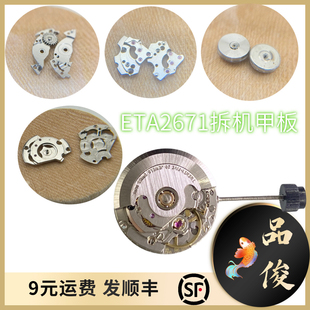 手表配件ETA2671机芯条夹板 自动夹板 拆机件