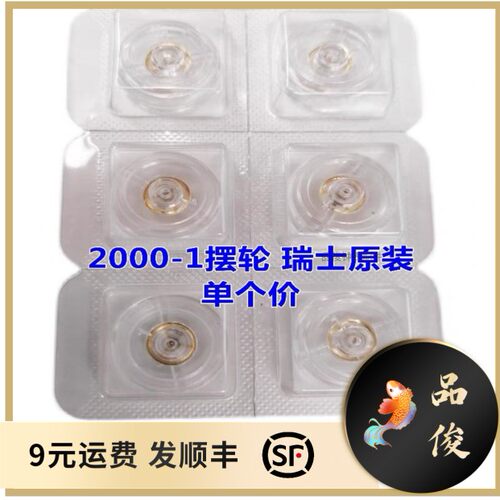 手表机芯摆轮配件 2000摆轮 瑞士原装 全新摆轮 2000-1 2000机