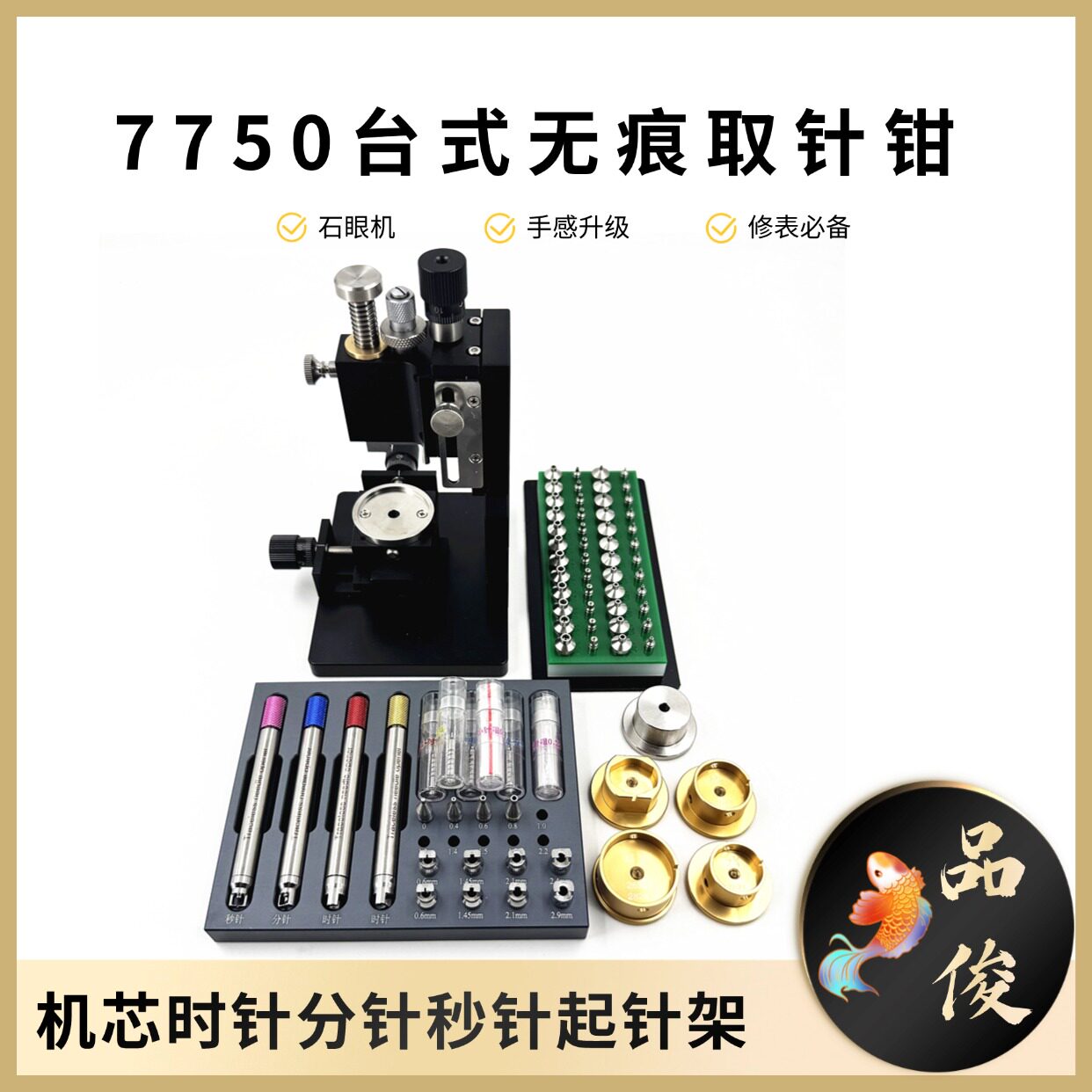 修表工具石眼机手表机芯时针分针秒针起针架台式7750无痕取针钳