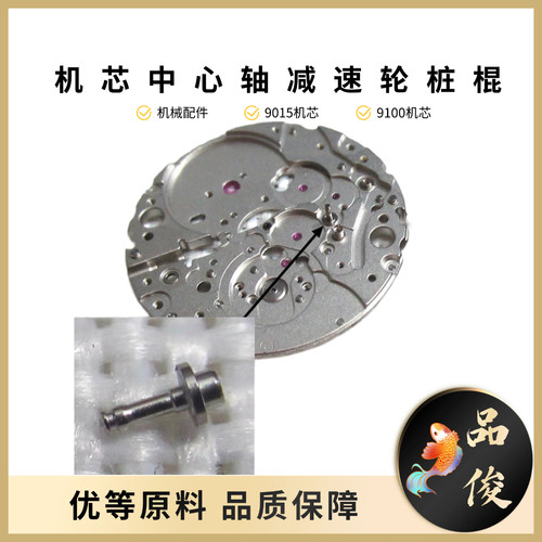 手表配件夹板机芯中心轴减速轮桩棍主夹板 9015 9100 19 39 90 s5