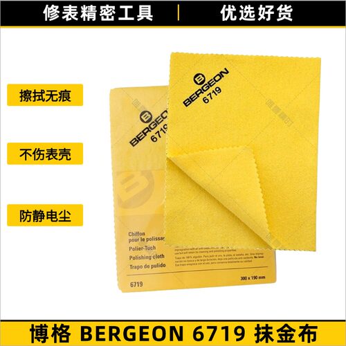 博格工具 BERGEON 6719 抹金布/ 擦金布/擦表布 /抹金布