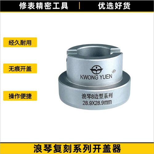 修表拆卸浪琴复刻系列手表开盖器精钢材质开底后盖港源钟表工具