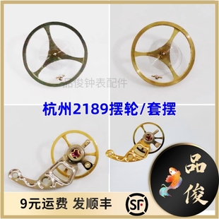 手表机芯配件2189摆轮全摆游丝套摆国产杭州2189镂空机芯摆轮