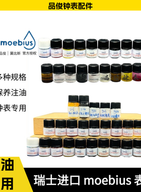 瑞士进口MOEBIUS 9010 表油擒纵系油 摆轮油防震油 手表维修工具