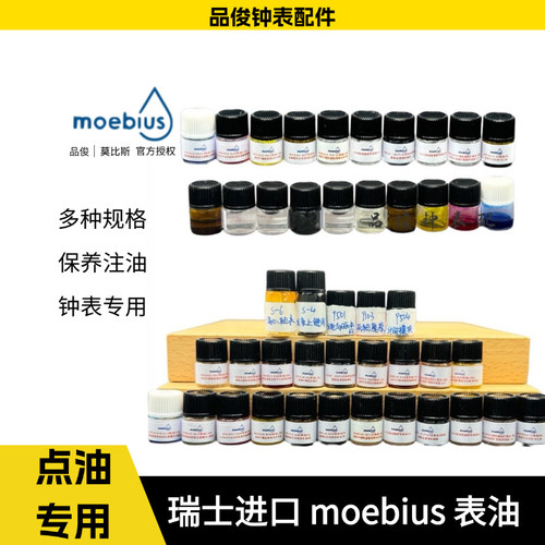 瑞士进口MOEBIUS 9010 表油擒纵系油 摆轮油防震油 手表维修工具