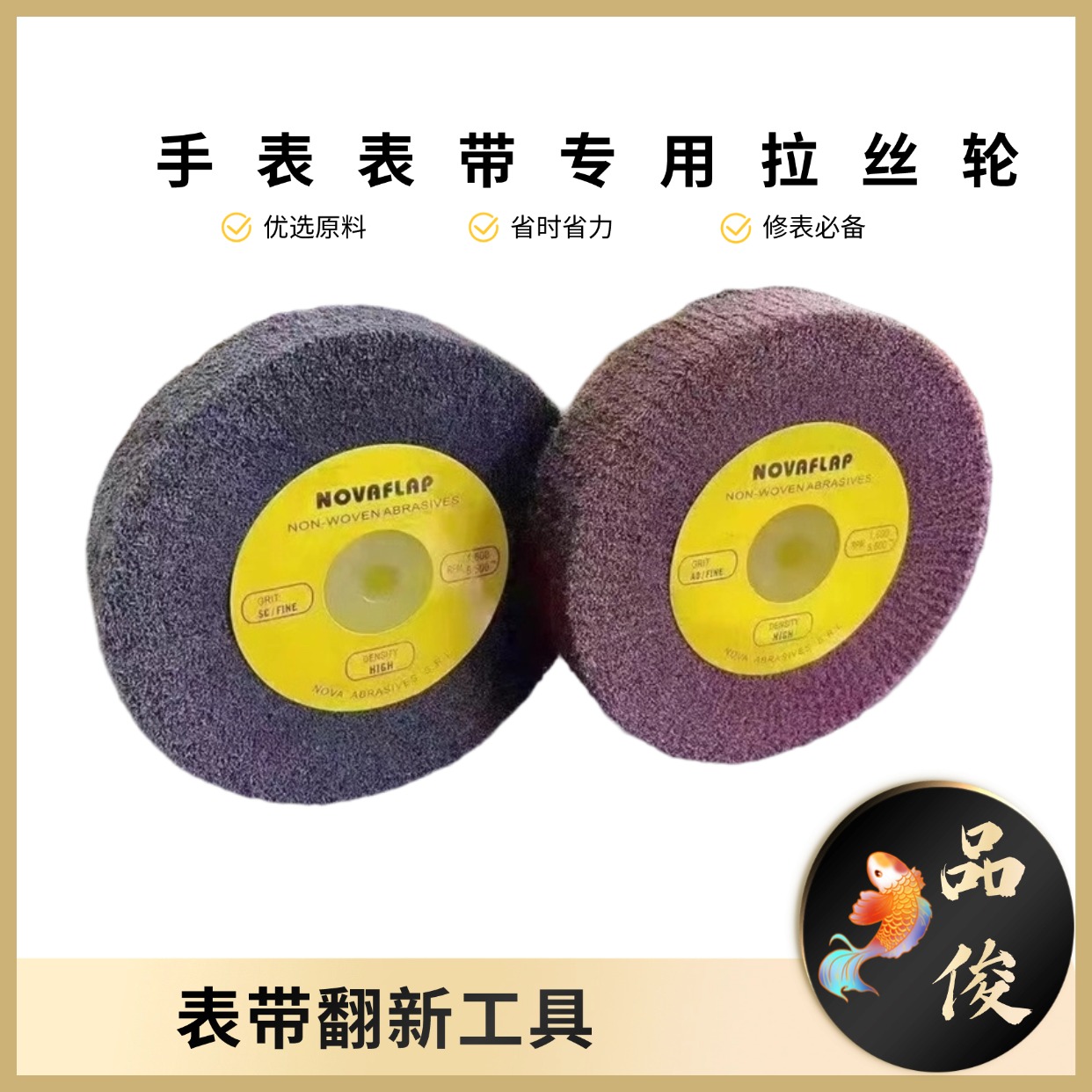 修表工具手表表带拉丝轮