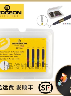瑞士BERGEON进口7013-4套装4支高级点油笔