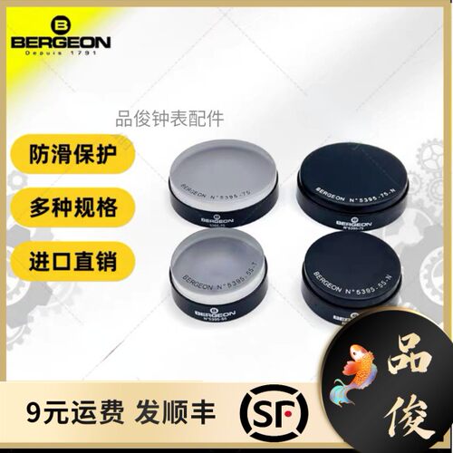 博格工具 BERGEON 5395-75-55-N 黑色表垫   凝胶表垫
