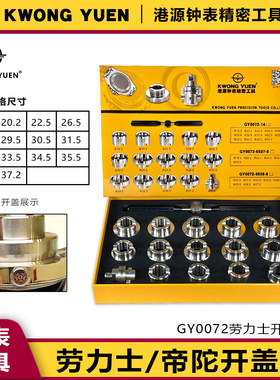 KWONG YUEN修表工具后盖拆卸开盖器手表精钢齿纹开表器港源精密