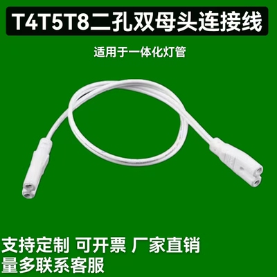 T5灯管连接线二孔双母头转角线