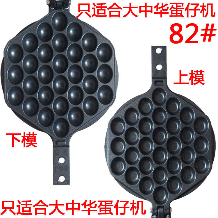 商用大中华鸡蛋仔烤盘 香港蛋仔机大中华蛋仔机加厚模具配件82#