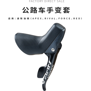 公路车手变套适合于速联Apex/Rival/Force/RED油碟手变胶套保护套