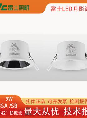 雷士照明LED筒灯NLED9473SA NLED9473SB全铝深筒防眩薄款显指90