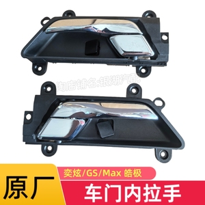 原厂适用风神奕炫车门内拉手GS内把手奕炫MAX内扣手皓极内开手柄