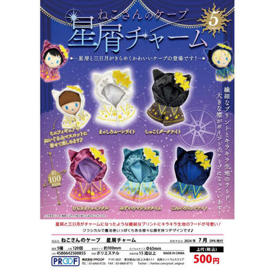 虾壳社 预售日本PROOF扭蛋 占星 系列 娃娃斗篷 星星 月亮 三日月
